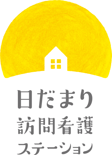 日だまり訪問看護ステーション